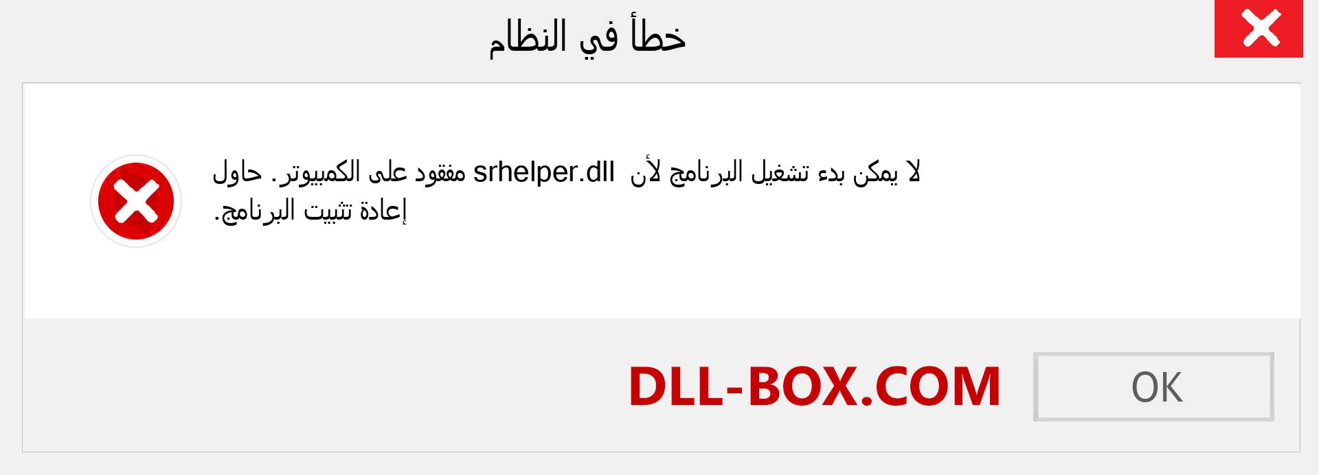 ملف srhelper.dll مفقود ؟. التنزيل لنظام التشغيل Windows 7 و 8 و 10 - إصلاح خطأ srhelper dll المفقود على Windows والصور والصور