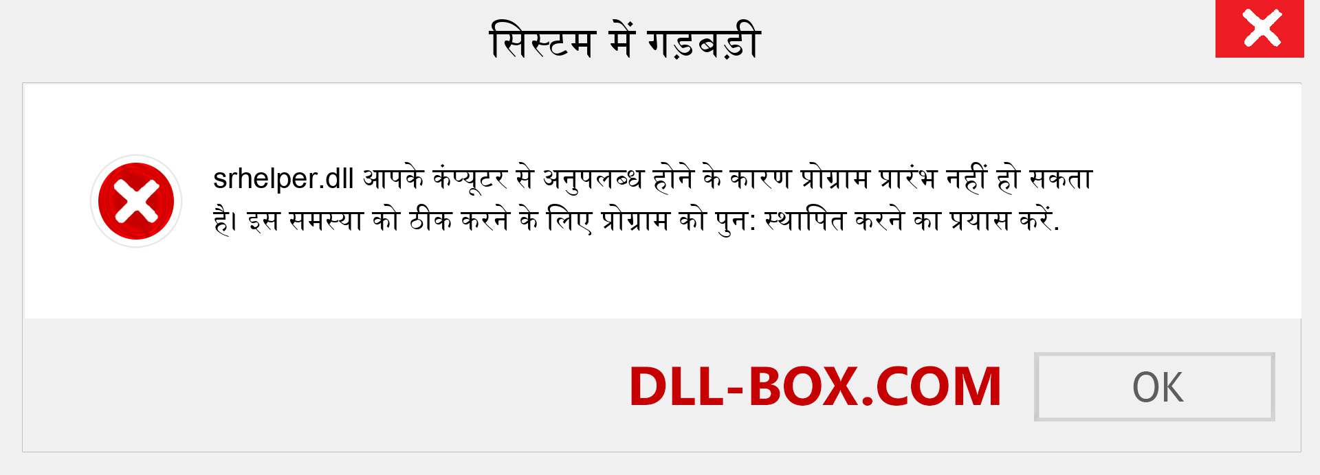 srhelper.dll फ़ाइल गुम है?. विंडोज 7, 8, 10 के लिए डाउनलोड करें - विंडोज, फोटो, इमेज पर srhelper dll मिसिंग एरर को ठीक करें