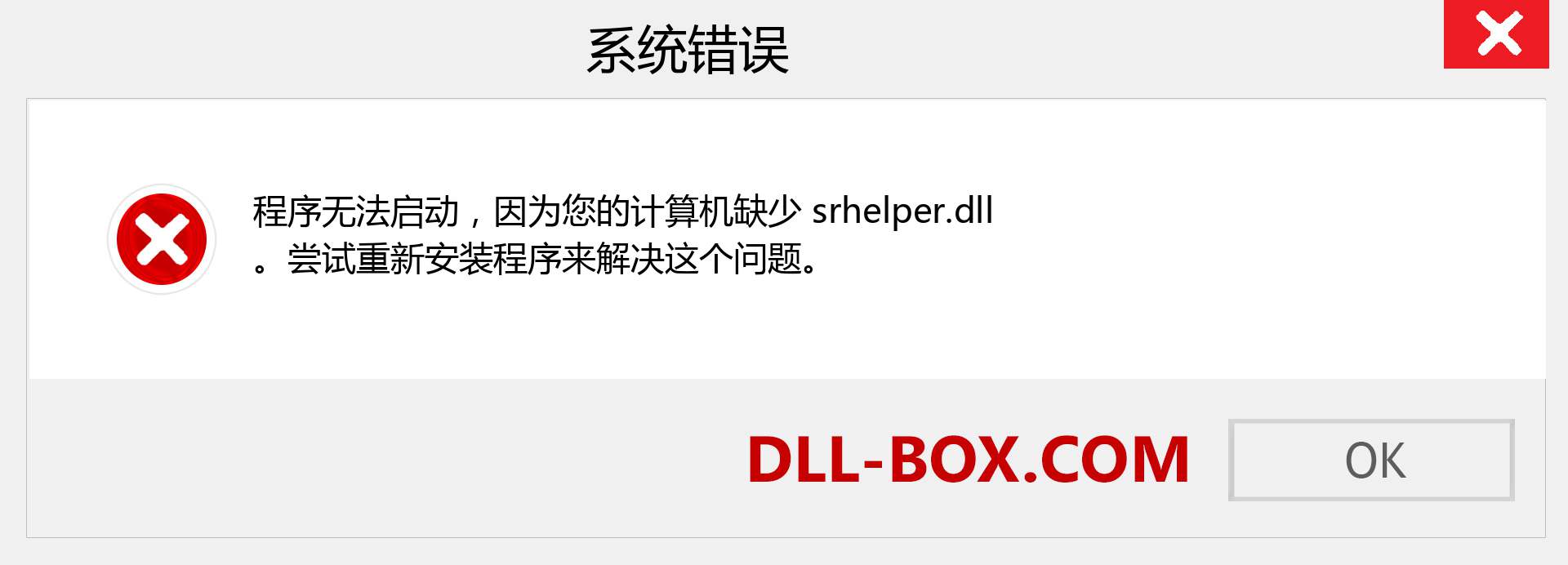 srhelper.dll 文件丢失？。 适用于 Windows 7、8、10 的下载 - 修复 Windows、照片、图像上的 srhelper dll 丢失错误